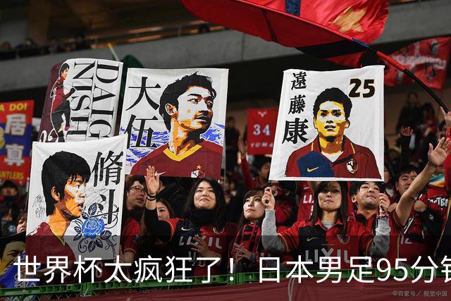 世界杯太疯狂了！日本男足95分钟被绝杀，1-2逆转无缘16强的背后故事与分析