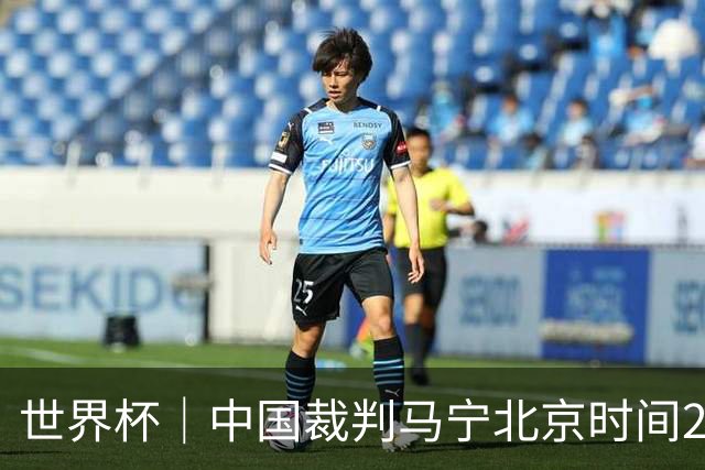 世界杯｜中国裁判马宁北京时间21日登场任主裁