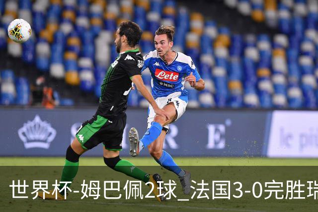 世界杯-姆巴佩2球 法国3-0完胜瑞典将战巴拉圭