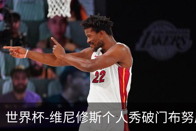 世界杯-维尼修斯个人秀破门布努屡救险 巴西1-1摩洛哥