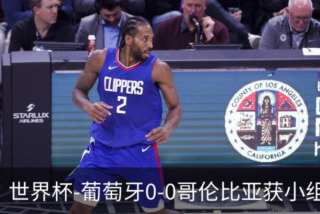世界杯-葡萄牙0-0哥伦比亚获小组第2 将战克罗地亚