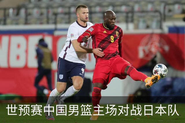 世预赛中国男篮主场对战日本队