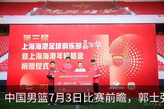中国男篮7月3日比赛前瞻，郭士强从容不迫，想要输球都很难