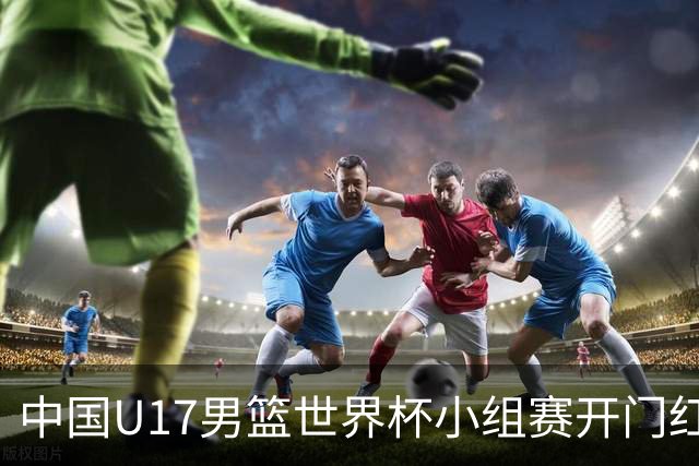中国U17男篮世界杯小组赛开门红！立下头功的张懿赵杰说出心里话