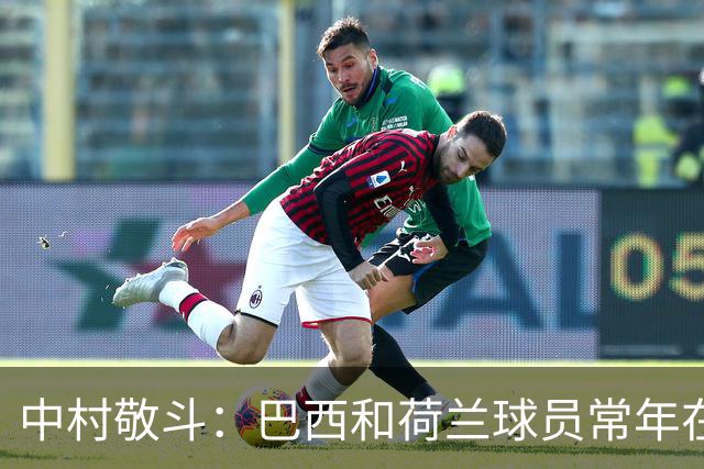 中村敬斗：巴西和荷兰球员常年在欧冠联赛淬炼，自己也要提升水平