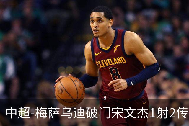 中超-梅萨乌迪破门宋文杰1射2传 海牛4-2玉昆结束4连败