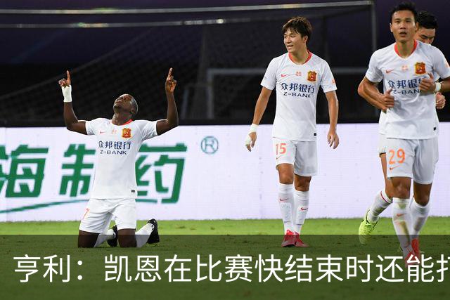 亨利：凯恩在比赛快结束时还能打进这种球，如果是我背都会摔断