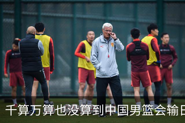 千算万算也没算到中国男篮会输日本19分