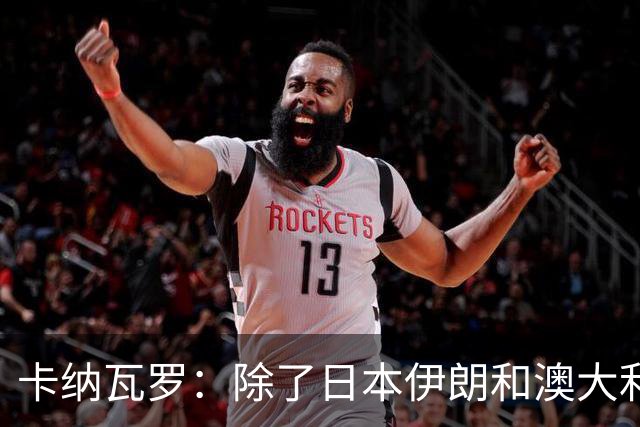 卡纳瓦罗：除了日本伊朗和澳大利亚 所有亚洲球队都需要进步