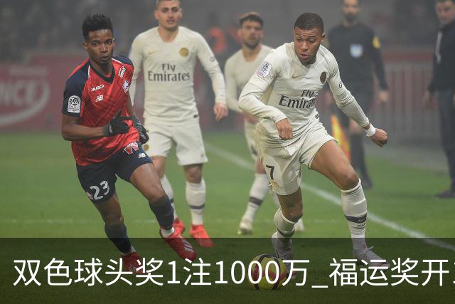 双色球头奖1注1000万 福运奖开1061万注