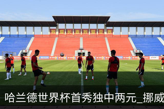 哈兰德世界杯首秀独中两元 挪威4-1战胜伊拉克