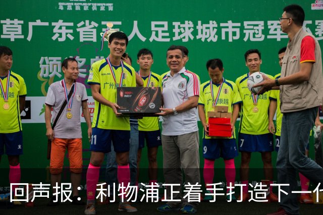 回声报：利物浦正着手打造下一代阵容，引援目标转向年轻化