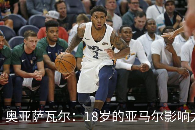 奥亚萨瓦尔：18岁的亚马尔影响力不可思议 他能给对手制造混乱