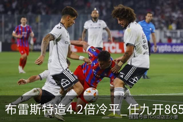 布雷斯特造4.2倍冷平 任九开8653注1378元