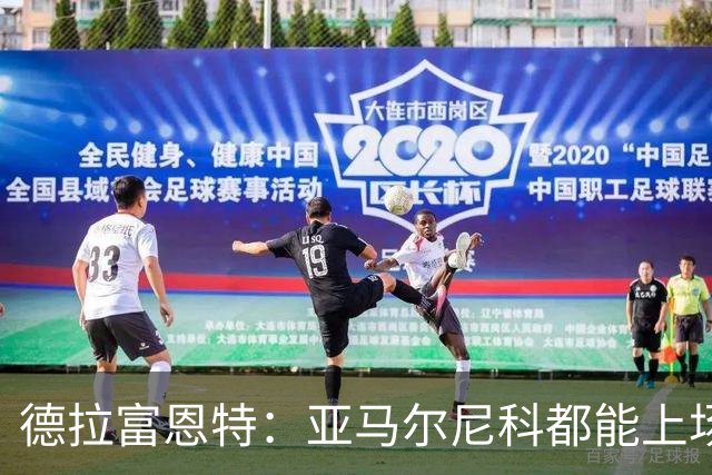 德拉富恩特：亚马尔尼科都能上场 库库去皇马为他开心