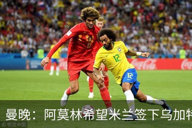 曼晚：阿莫林希望米兰签下乌加特，曼联要价约3000万英镑