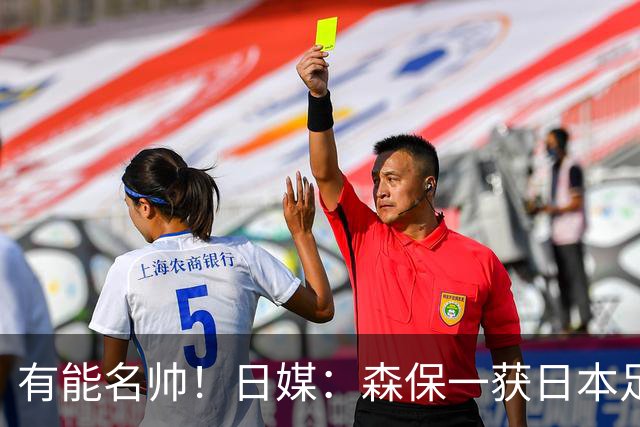 有能名帅！日媒：森保一获日本足协认可，或连续三次执教日本队