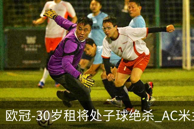 欧冠-30岁租将处子球绝杀 AC米兰客擒马竞夺首胜