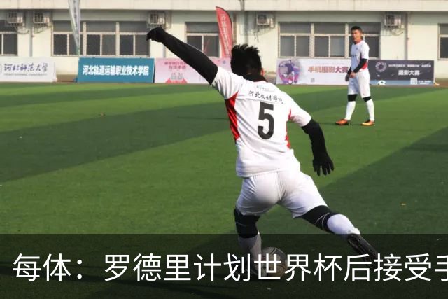 每体：罗德里计划世界杯后接受手术，将缺席下赛季初的一些比赛