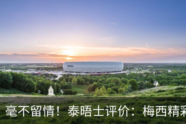 毫不留情！泰晤士评价：梅西精彩表演后，C罗表现却像指甲刮黑板