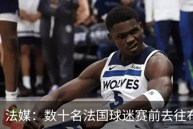 法媒：数十名法国球迷赛前去往布鲁克林大桥，为法国队助威