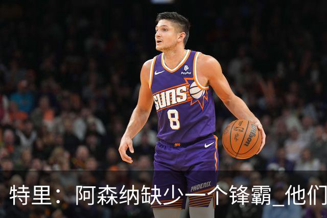 特里：阿森纳缺少一个锋霸 他们距离统治英超只差1、2笔签约