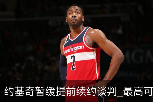 约基奇暂缓提前续约谈判 最高可签4年2.8亿