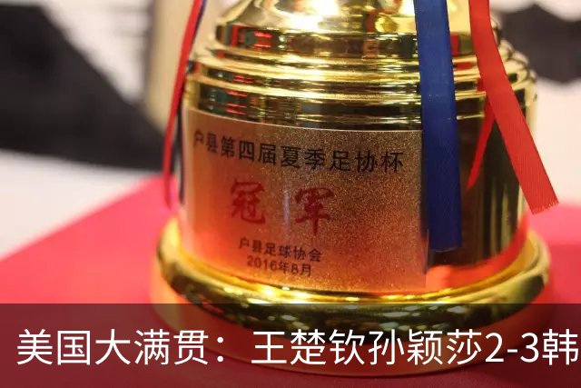 美国大满贯：王楚钦/孙颖莎2-3韩国组合收获混双亚军