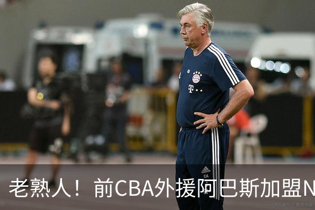 老熟人！前CBA外援阿巴斯加盟NBL球队上海玄鸟担任执行教练