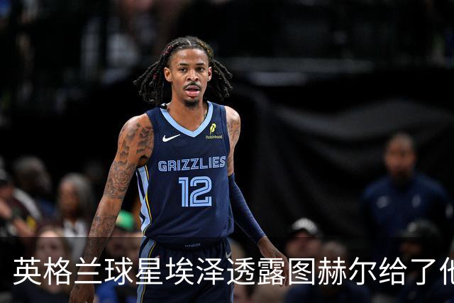 英格兰球星埃泽透露图赫尔给了他一番寄语，阿森纳表现激励梦想