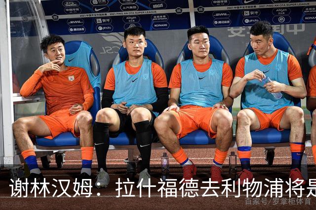 谢林汉姆：拉什福德去利物浦将是终极背叛 但他仍有可能回归曼联