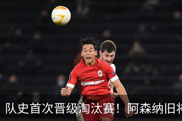 队史首次晋级淘汰赛！阿森纳旧将双响+队史第1人 科特迪瓦2-0库拉索