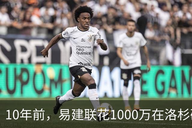 10年前，易建联花1000万在洛杉矶买下豪宅，如今出售市值多少？
