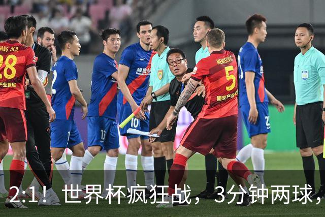 2:1！世界杯疯狂战，3分钟两球，英格兰半场领先东道主，冲击八强