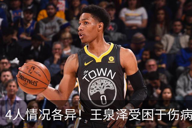 4人情况各异！王泉泽受困于伤病 郭昊文再战夏联 小曾金金征战CBA