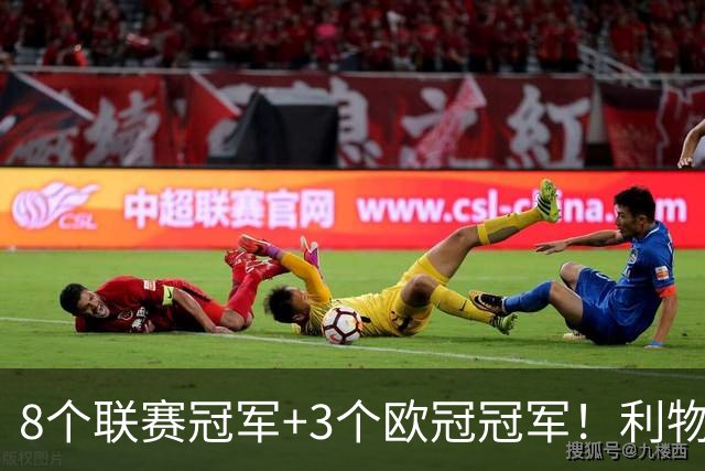 8个联赛冠军+3个欧冠冠军！利物浦队史百大球星第7位：阿兰·汉森