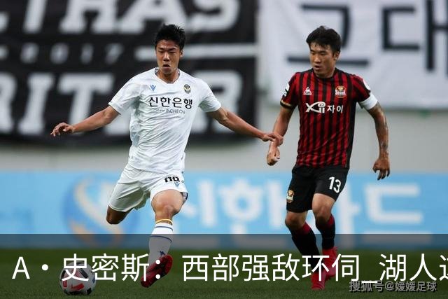 A·史密斯：西部强敌环伺 湖人这套阵容顶多只能拿西部第八