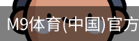 M9体育(中国)官方网站 - M9 SPORTS